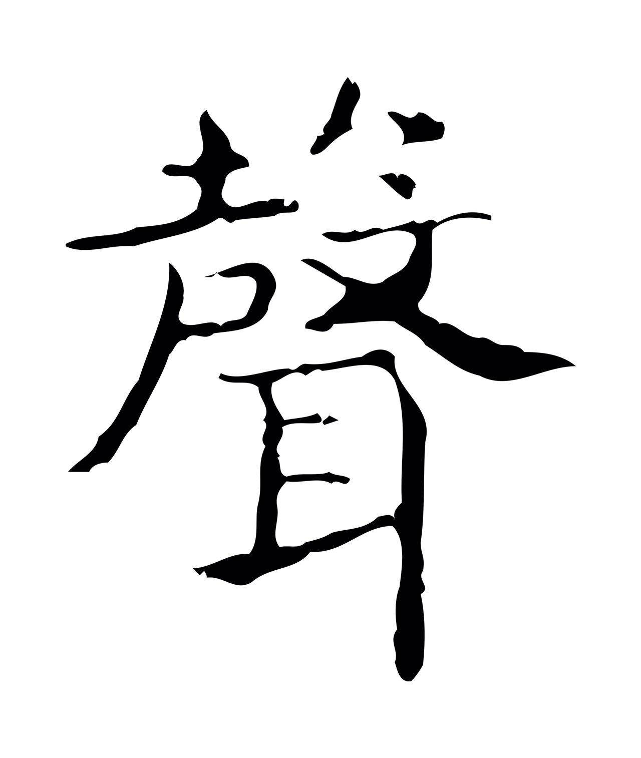 王羲之「聲」字书法图片