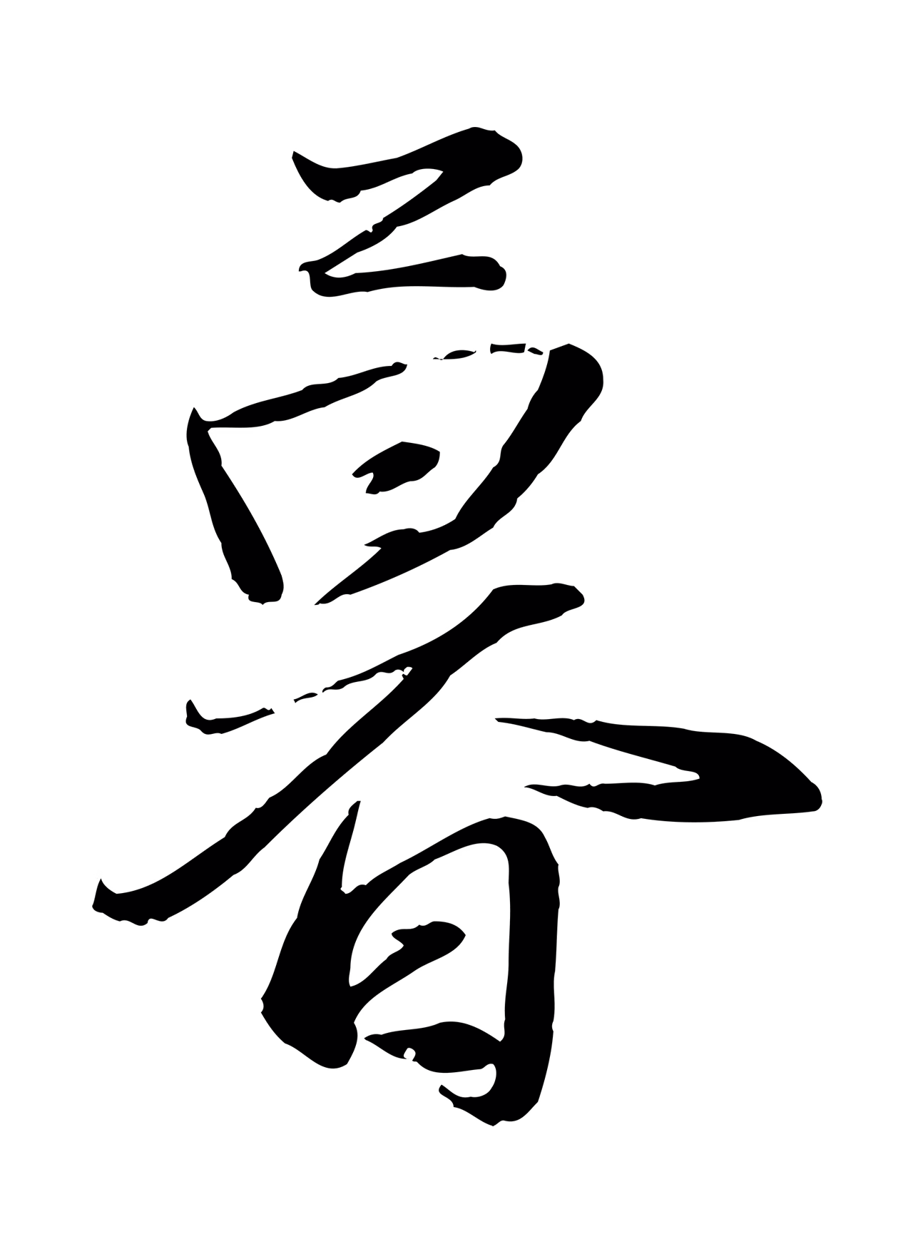 赵雍「暮」字书法图片