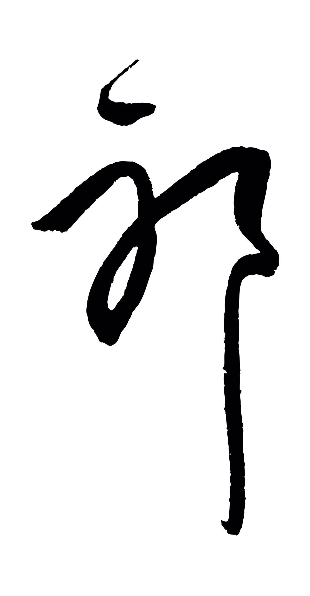 饶介「耶」字书法图片