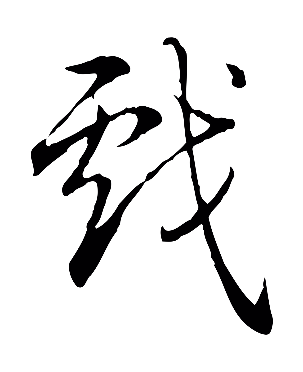 弘历「戲」字书法图片