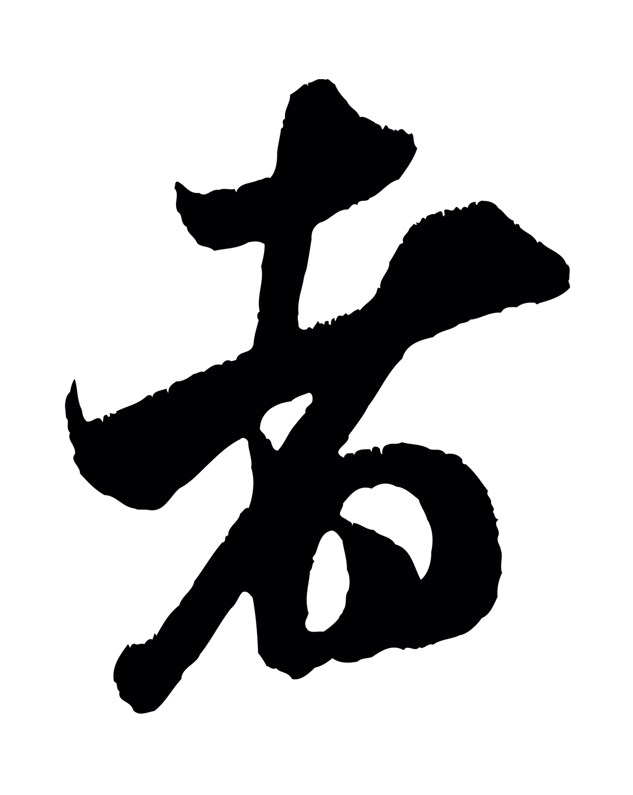 米芾「者」字书法图片