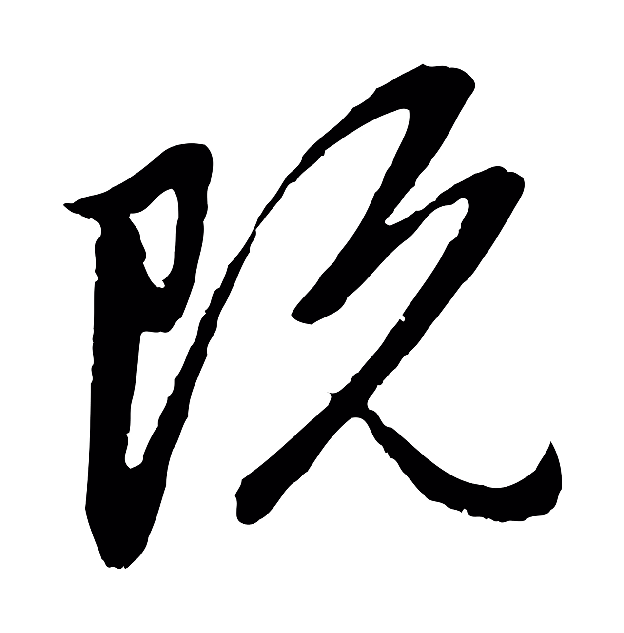 赵孟頫「既」字书法图片