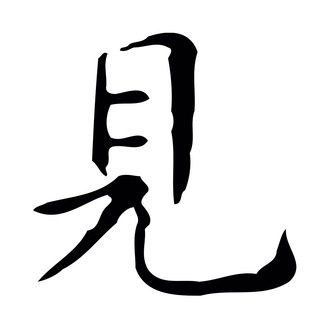 文徵明「見」字书法图片