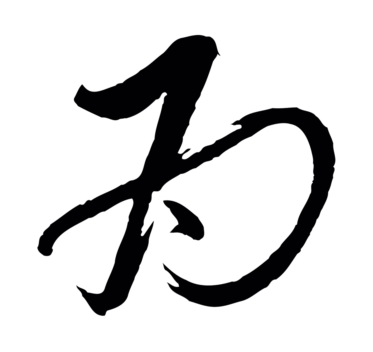 蔡襄「為」字书法图片