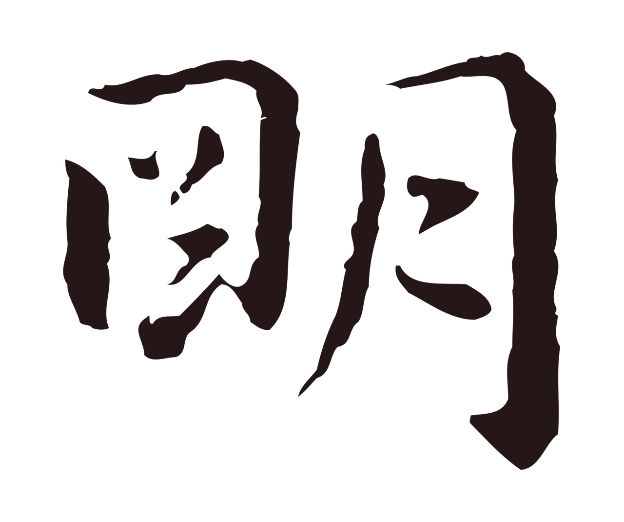 祝允明「明」字书法图片