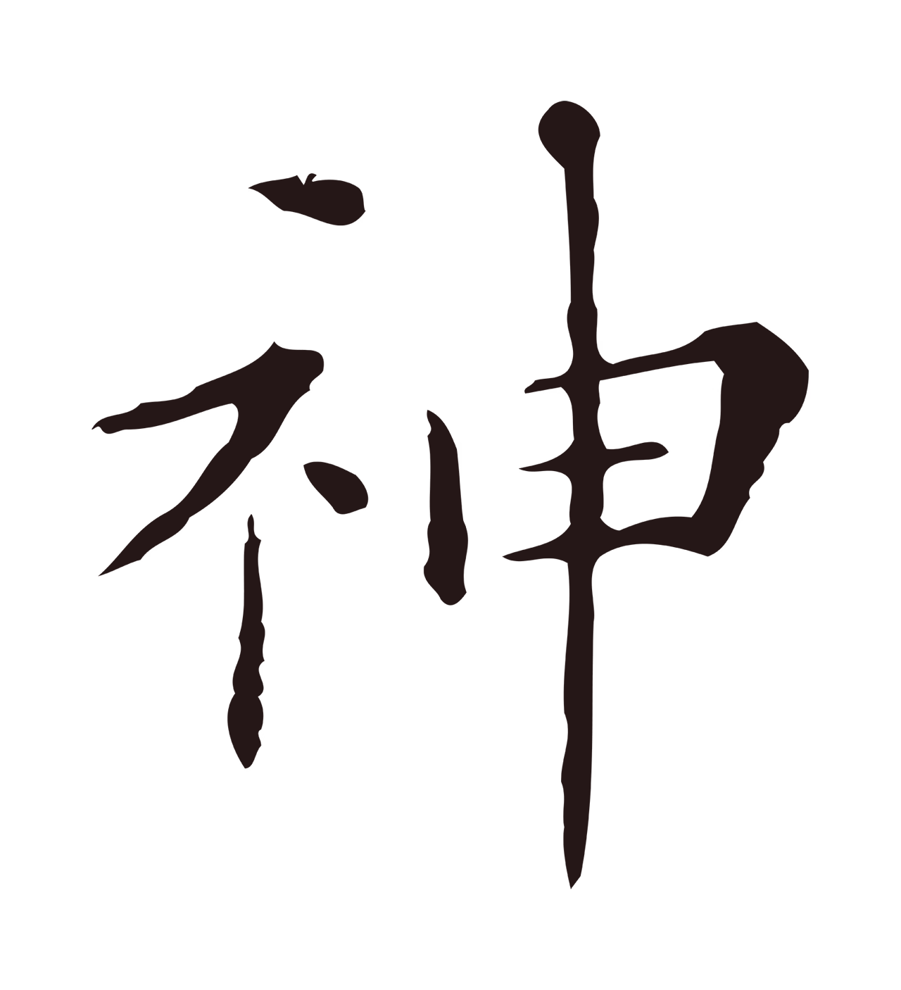 祝允明「神」字书法图片