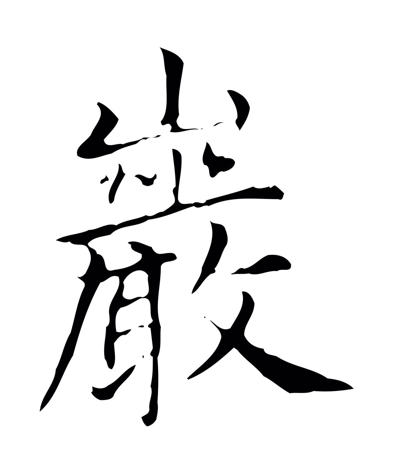 赵孟頫「巖」字书法图片