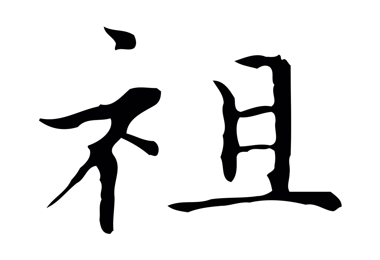 赵孟頫「祖」字书法图片