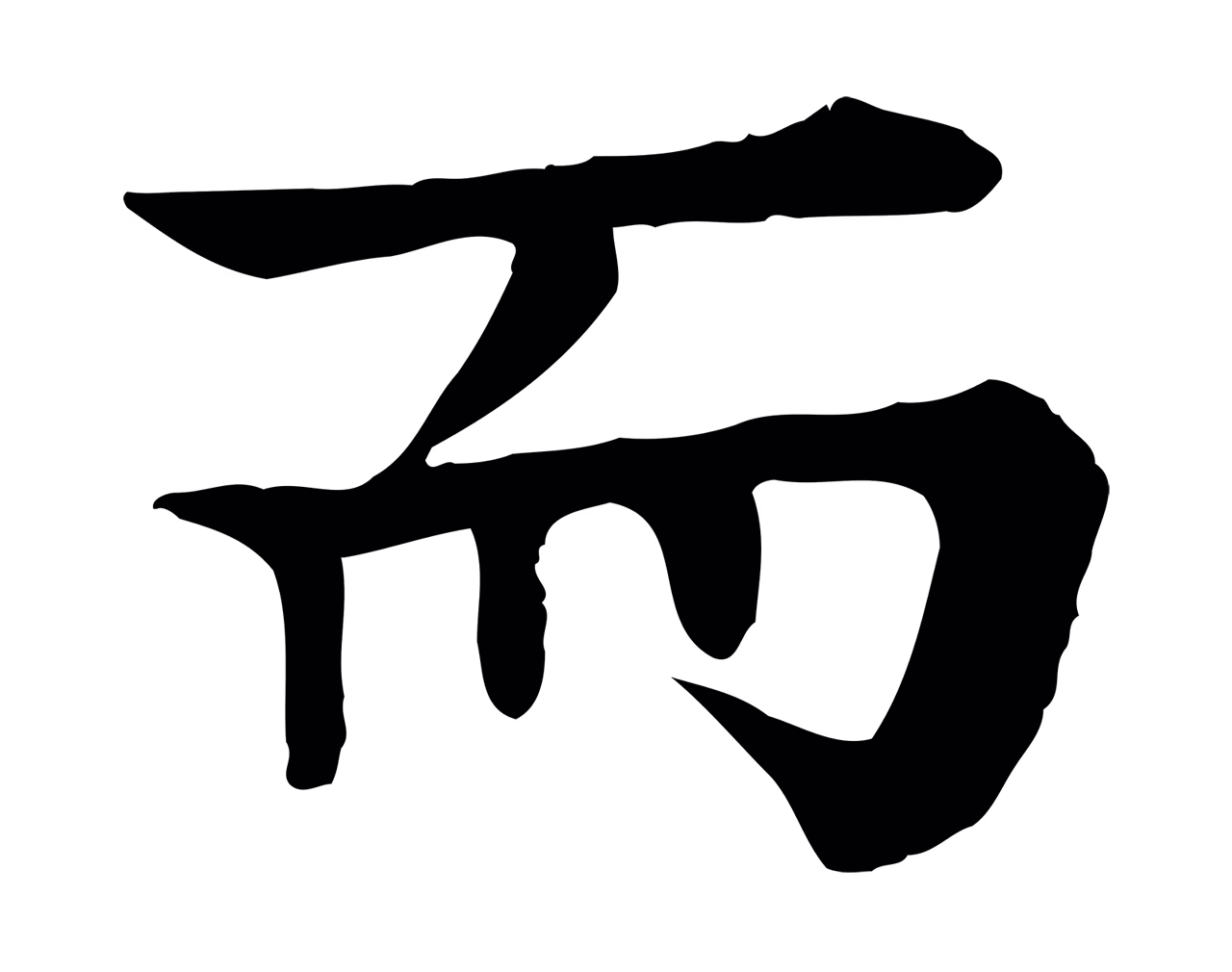 柳贯「而」字书法图片
