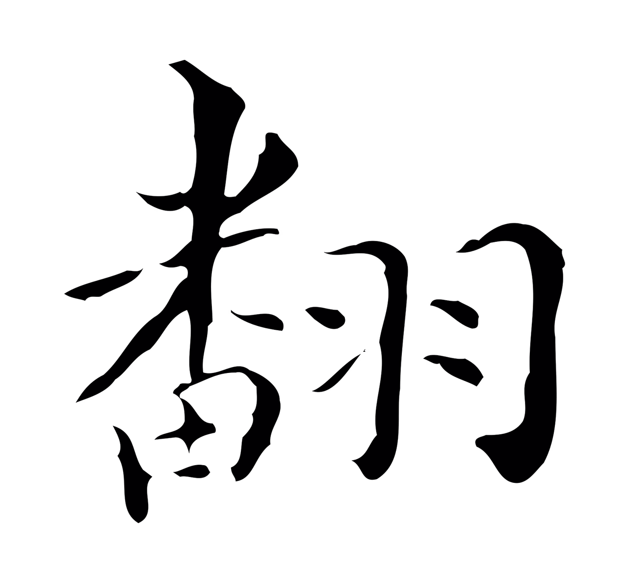 祝允明「翻」字书法图片