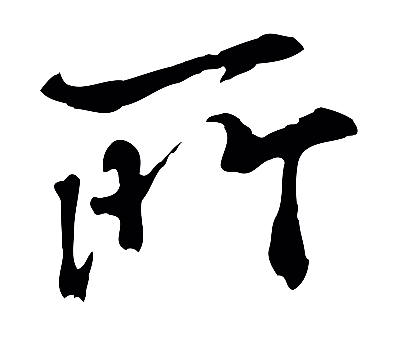 米芾「所」字书法图片