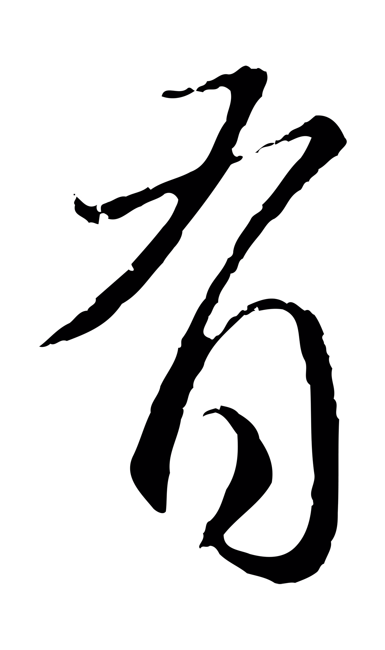 赵孟頫「有」字书法图片