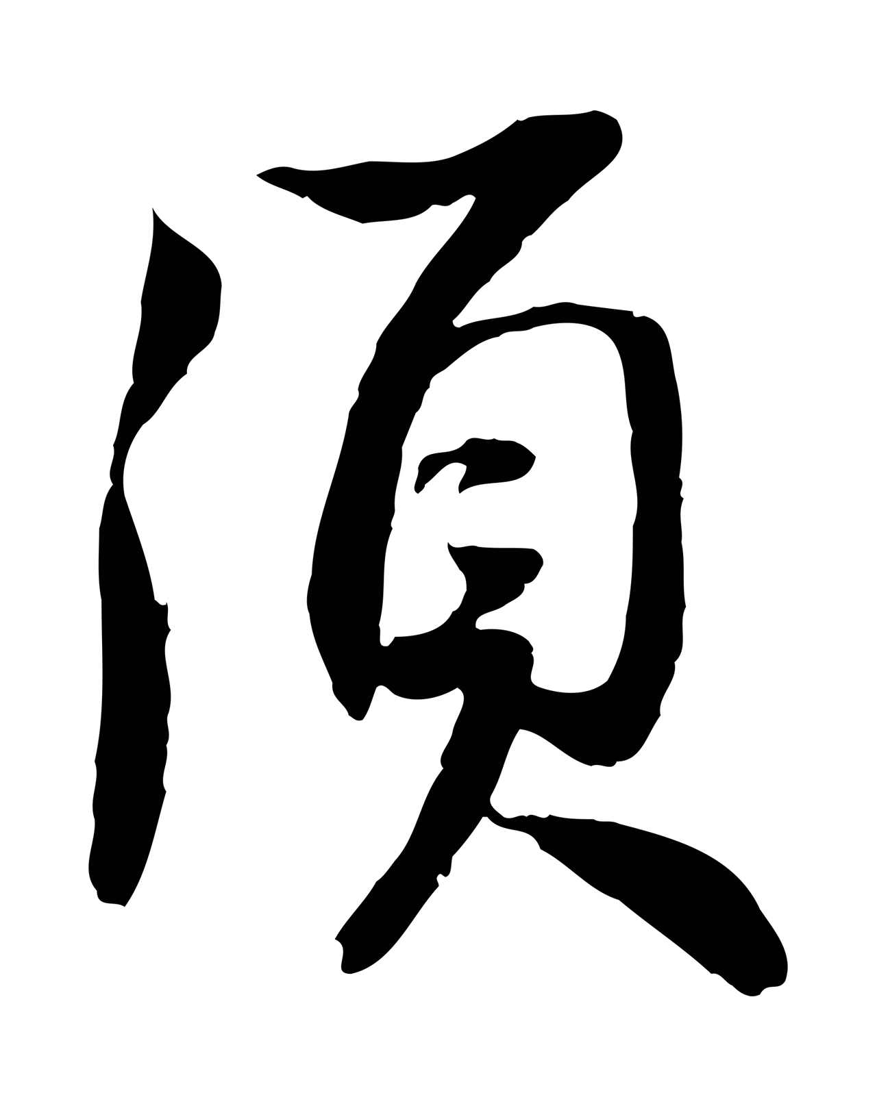 苏轼「須」字书法图片