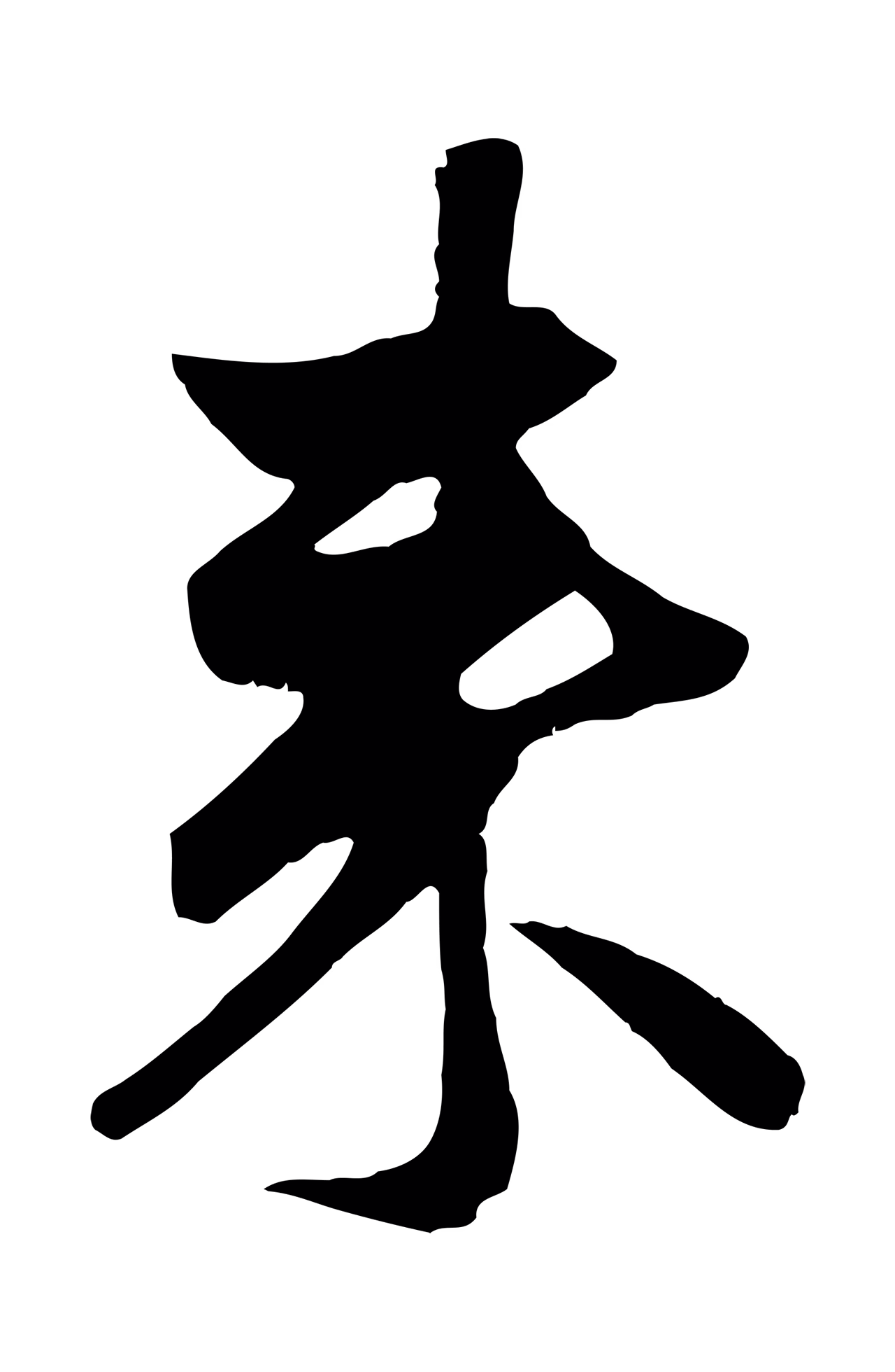 赵孟頫「來」字书法图片