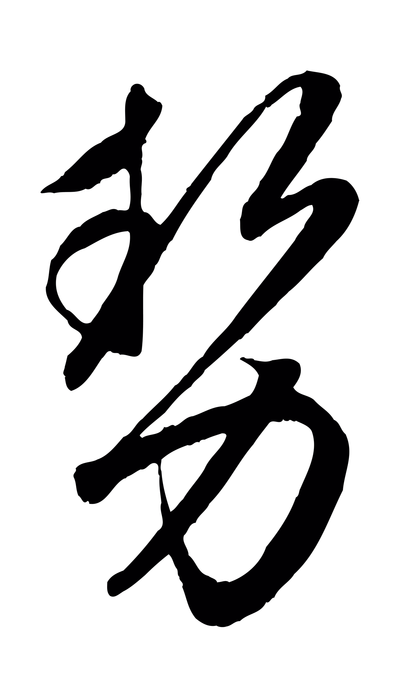 赵孟頫「勢」字书法图片