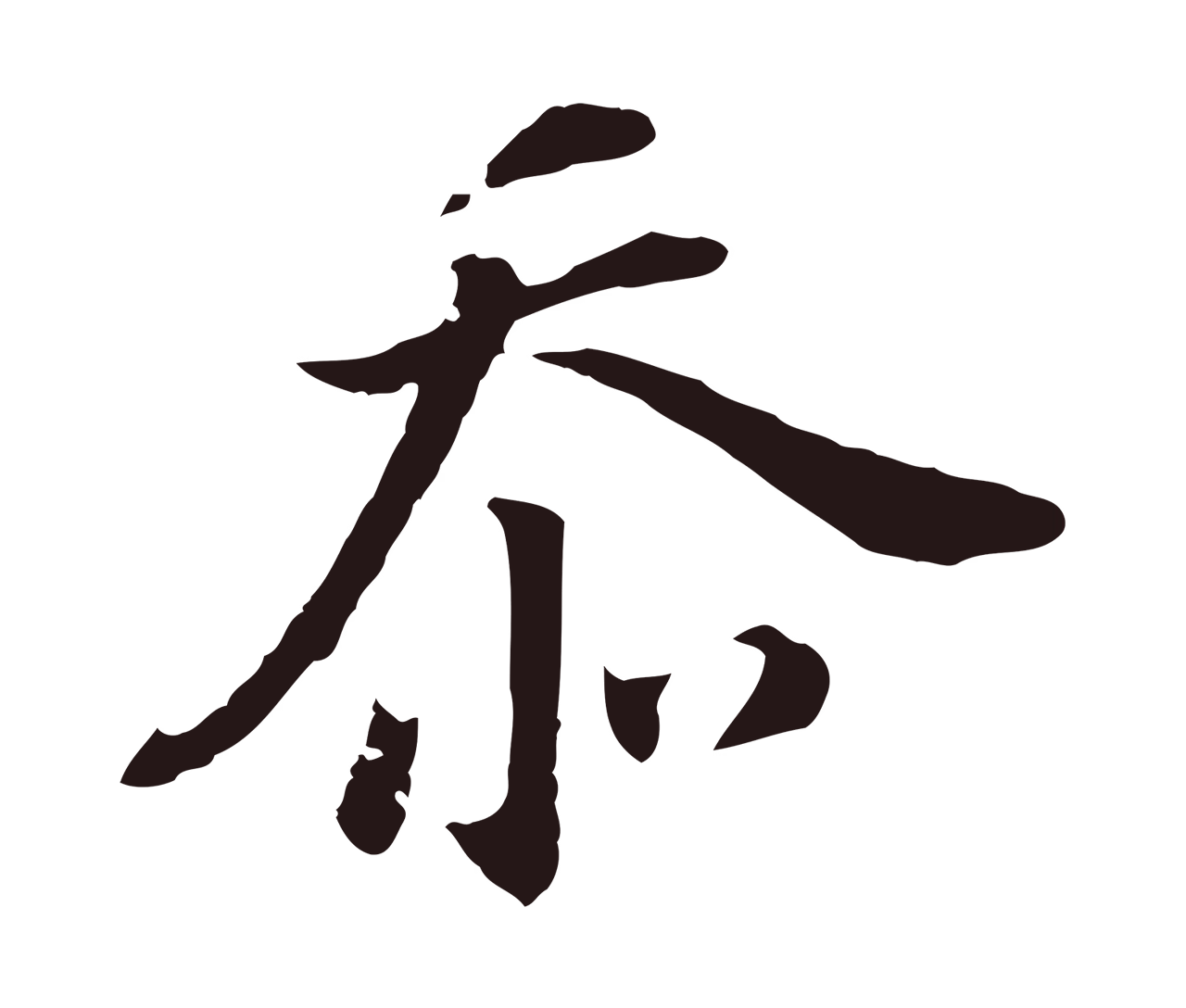 董其昌「忝」字书法图片