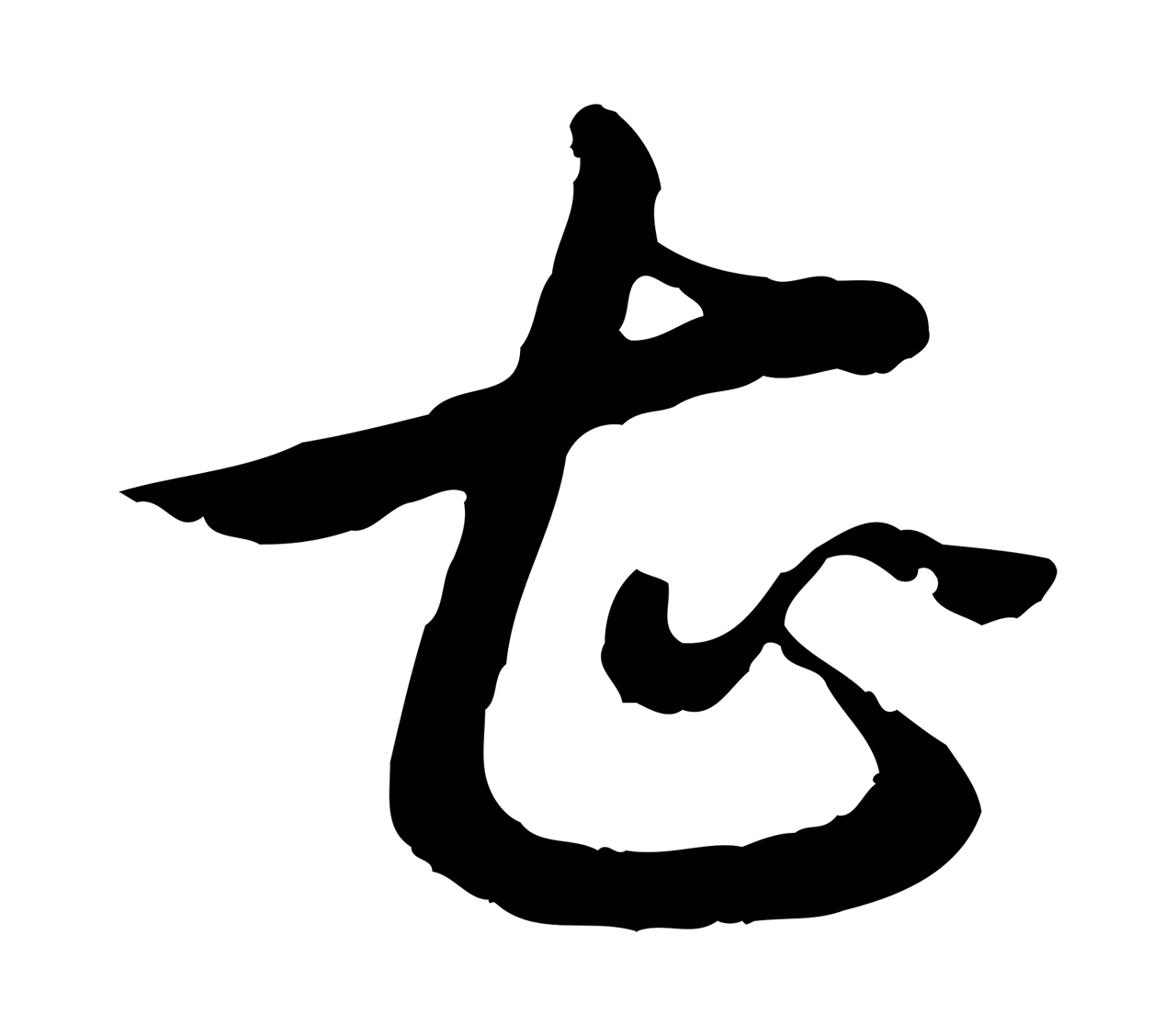 弘历「甚」字书法图片