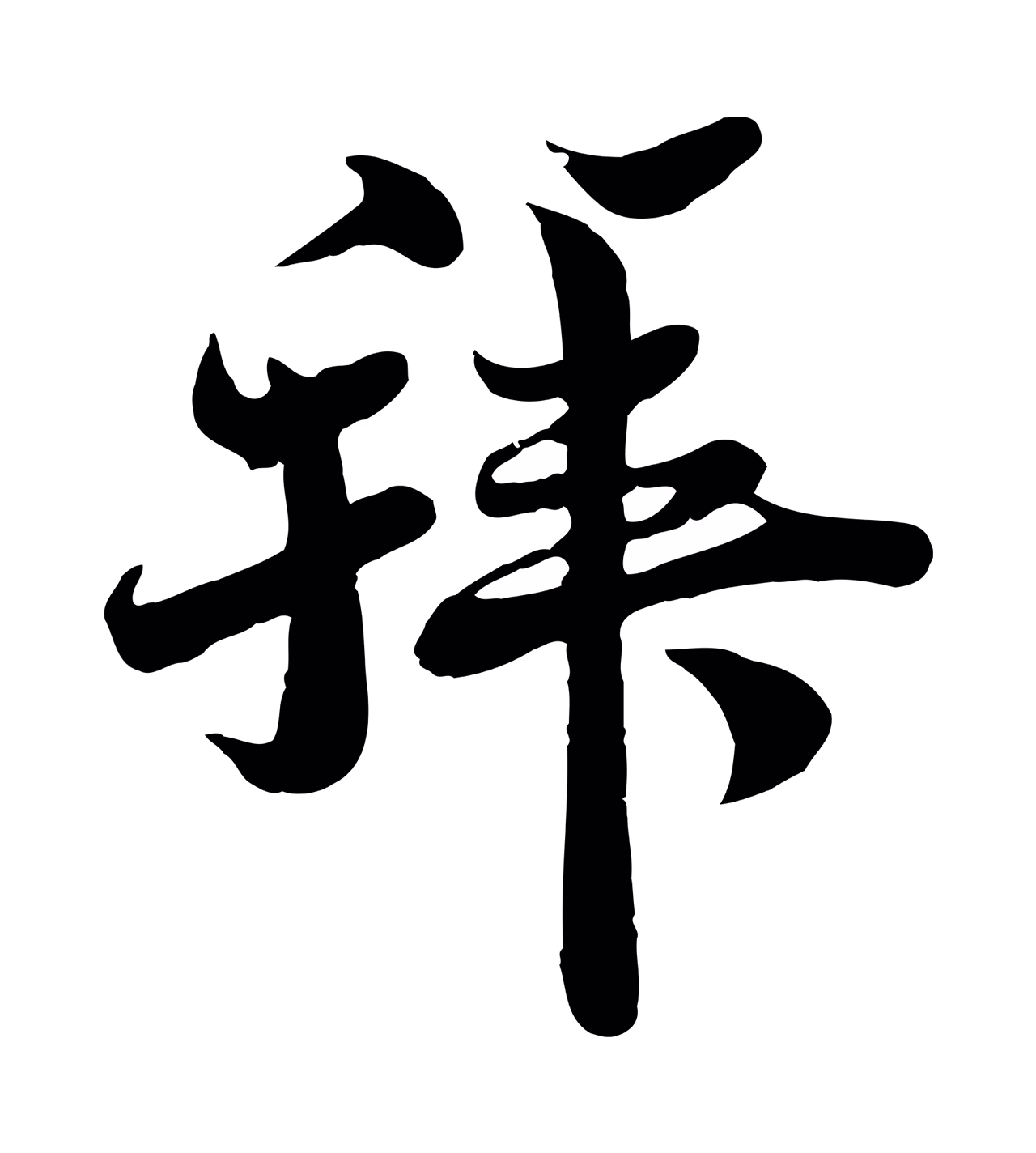 蒋璨「拜」字书法图片