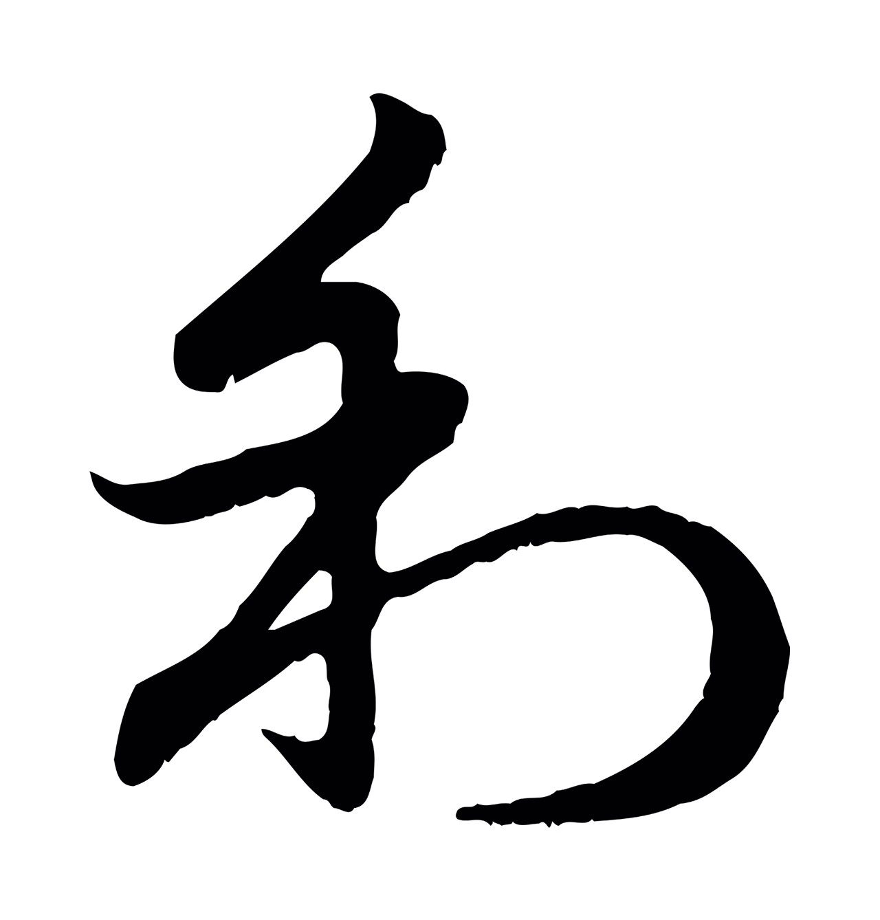 赵孟頫「利」字书法图片