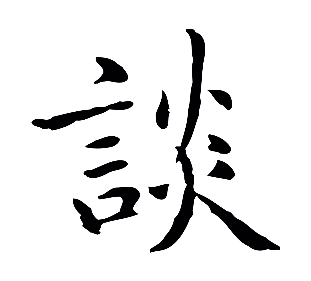 赵孟頫「談」字书法图片