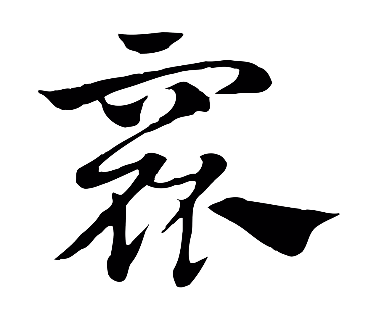 赵孟頫「窳」字书法图片