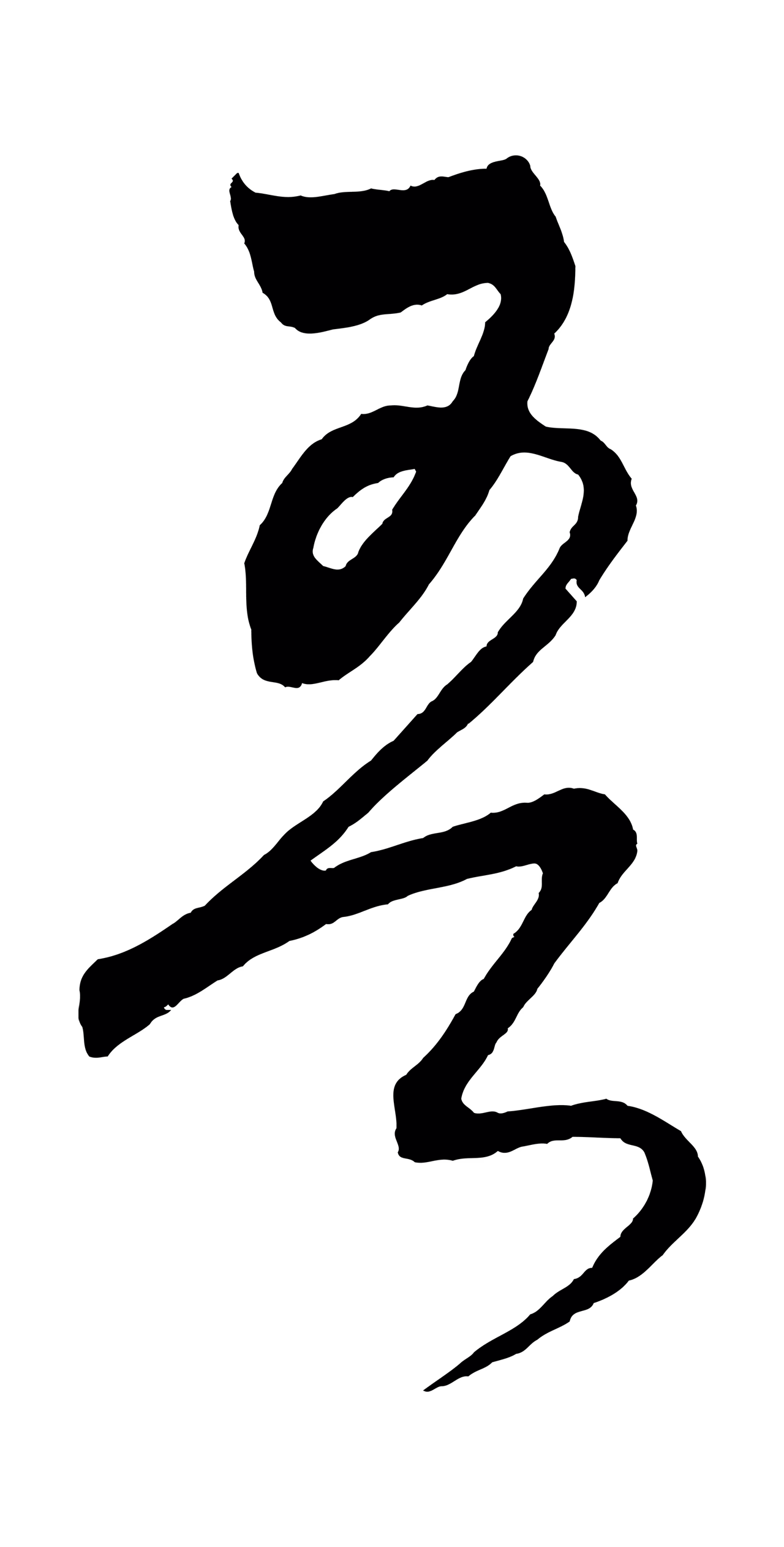 饶介「吾」字书法图片