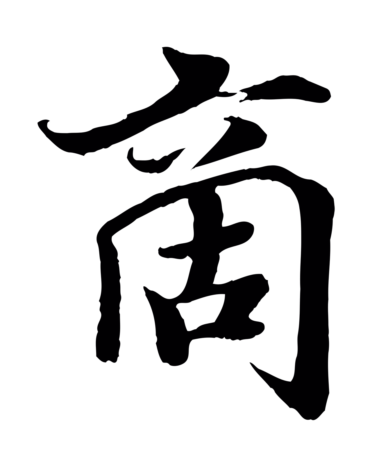 蒋璨「商」字书法图片