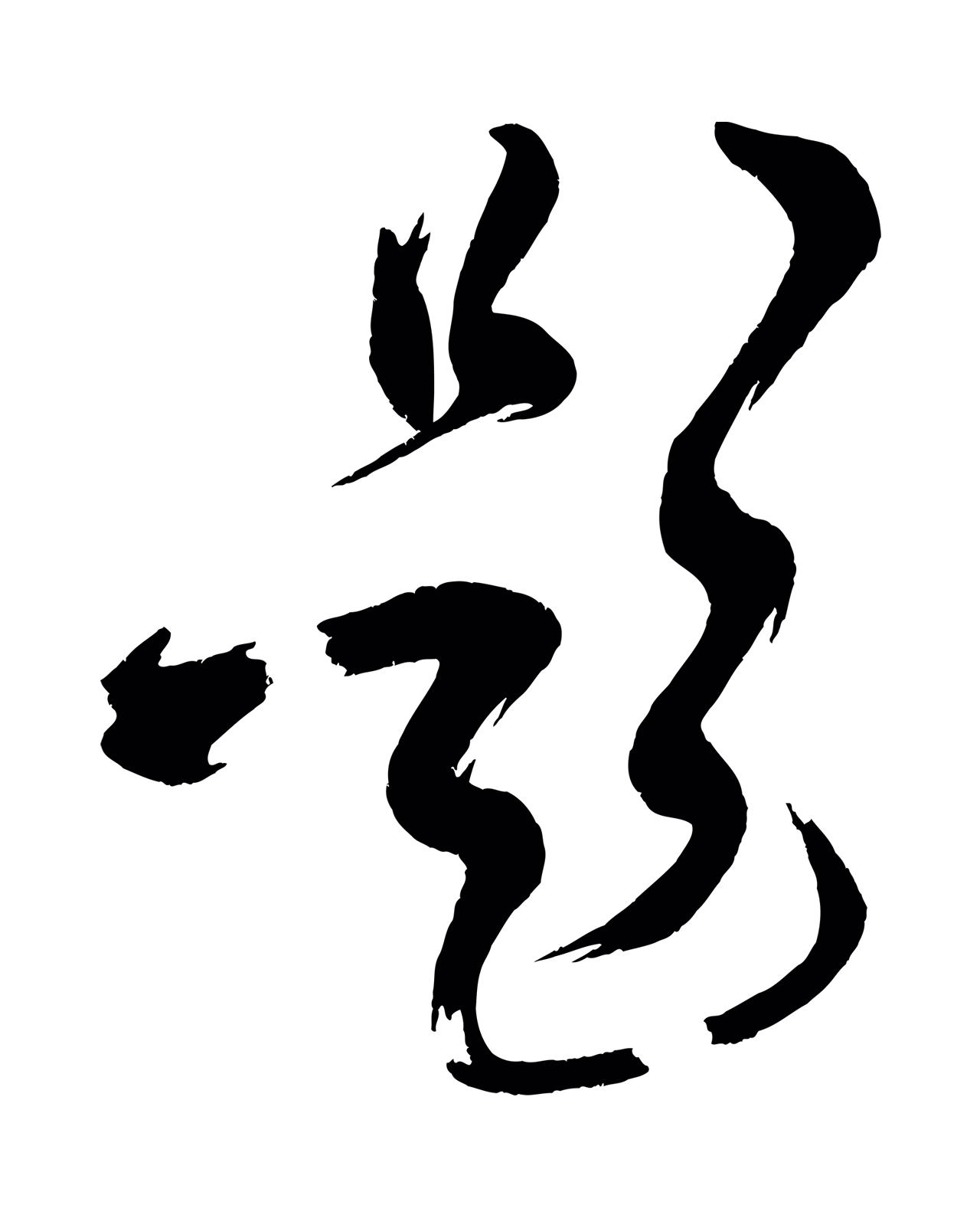黄庭坚「題」字书法图片