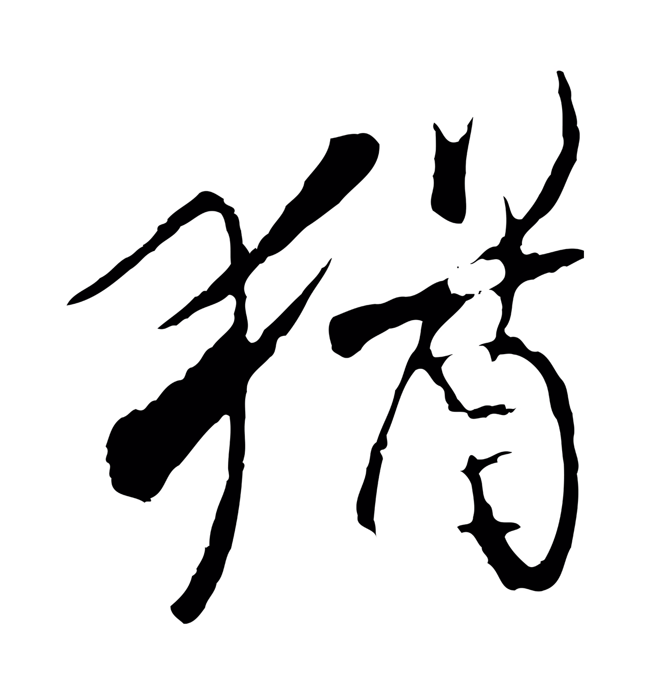 陆继善「猶」字书法图片