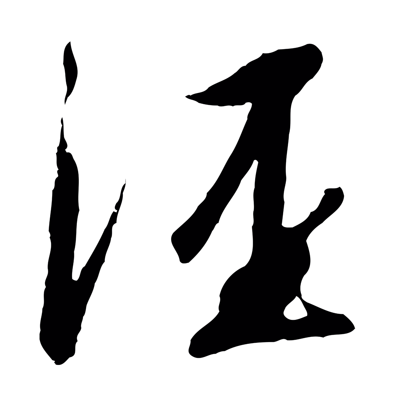 赵构「涇」字书法图片