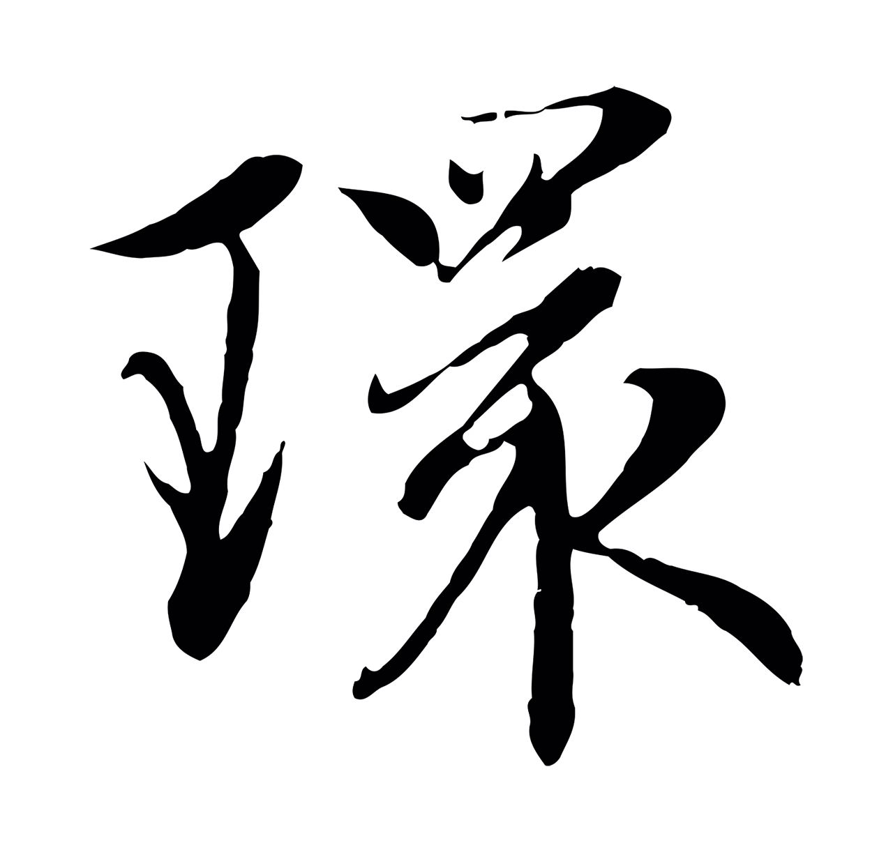 赵孟頫「環」字书法图片