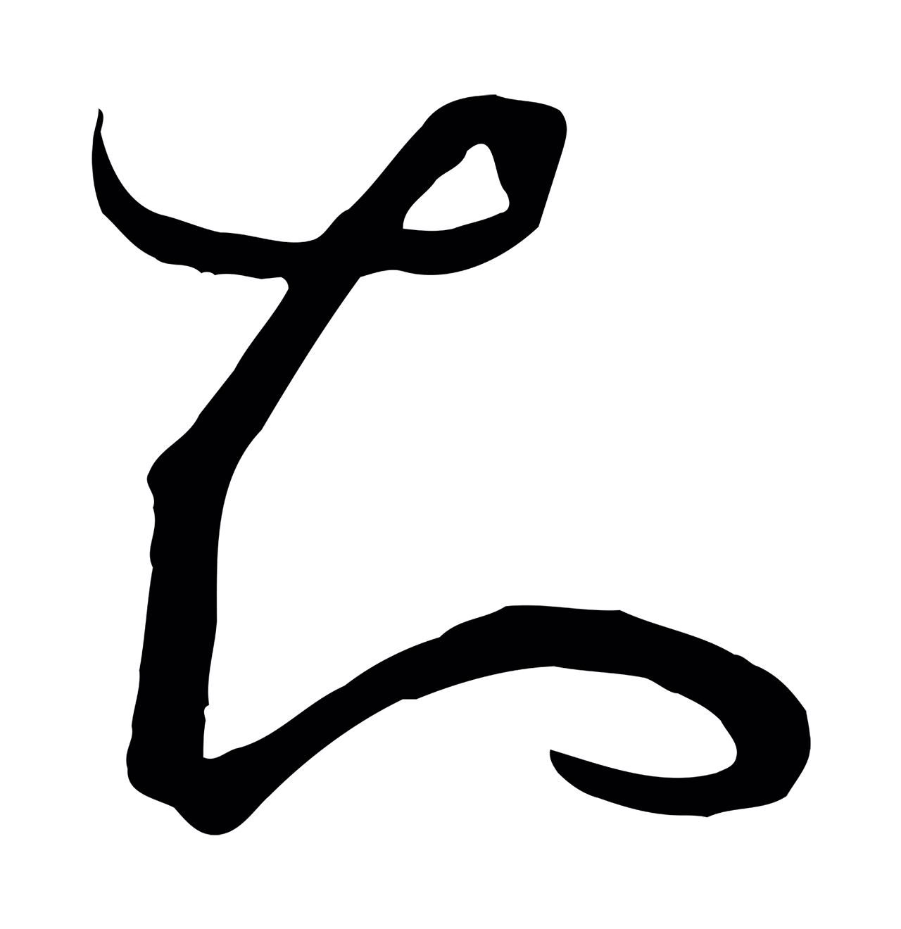 孙过庭「知」字书法图片