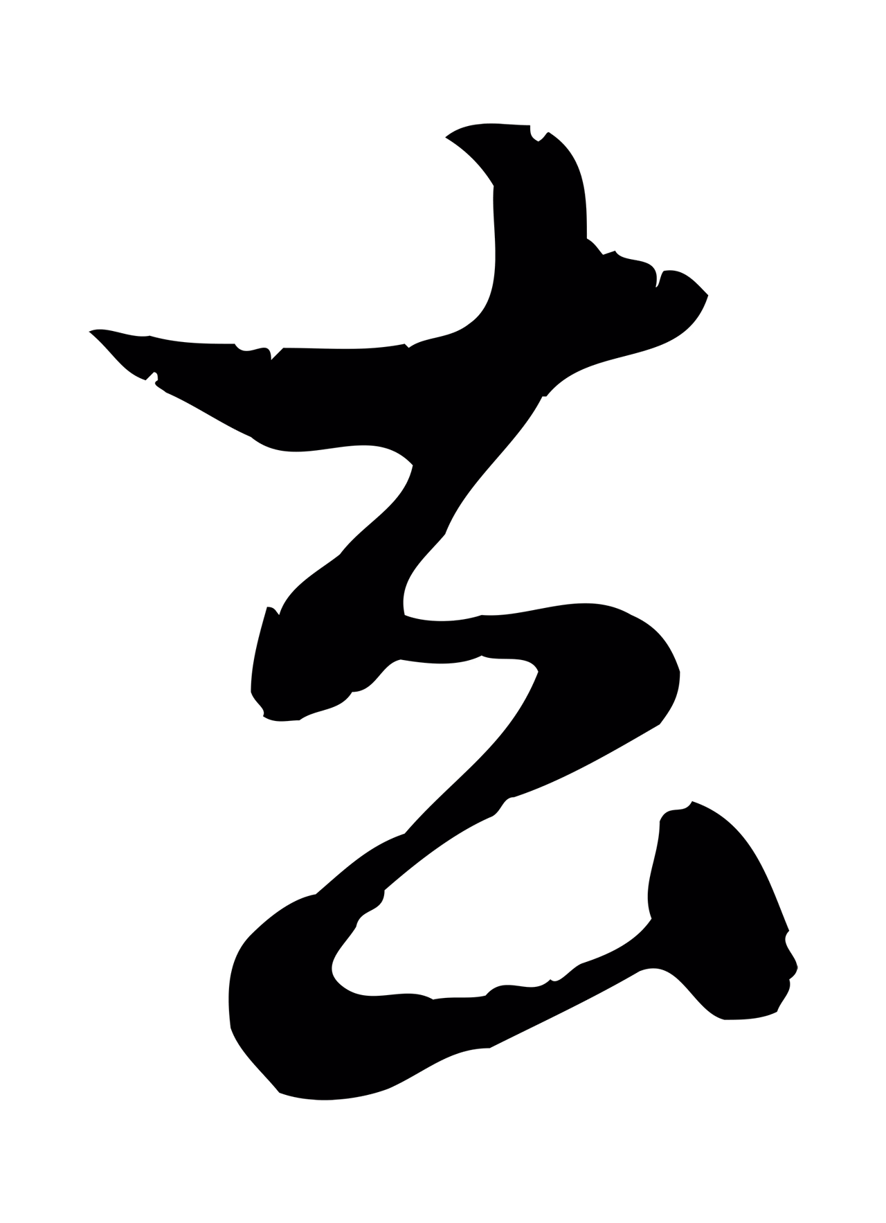 赵孟頫「去」字书法图片