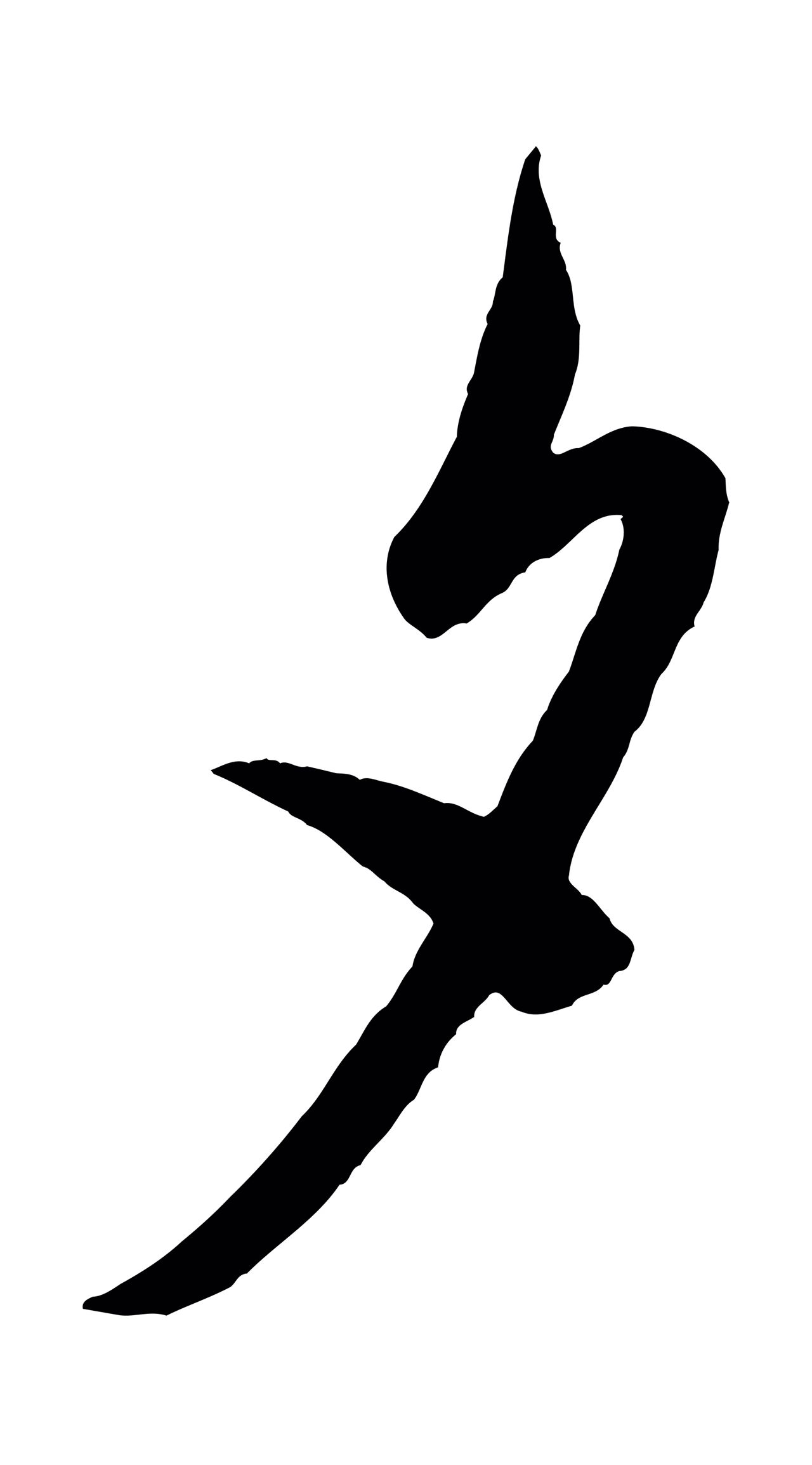 米芾「夕」字书法图片