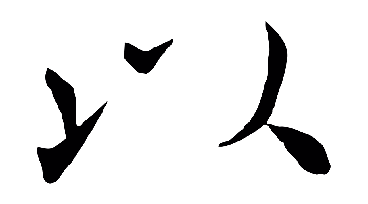 褚遂良「以」字书法图片