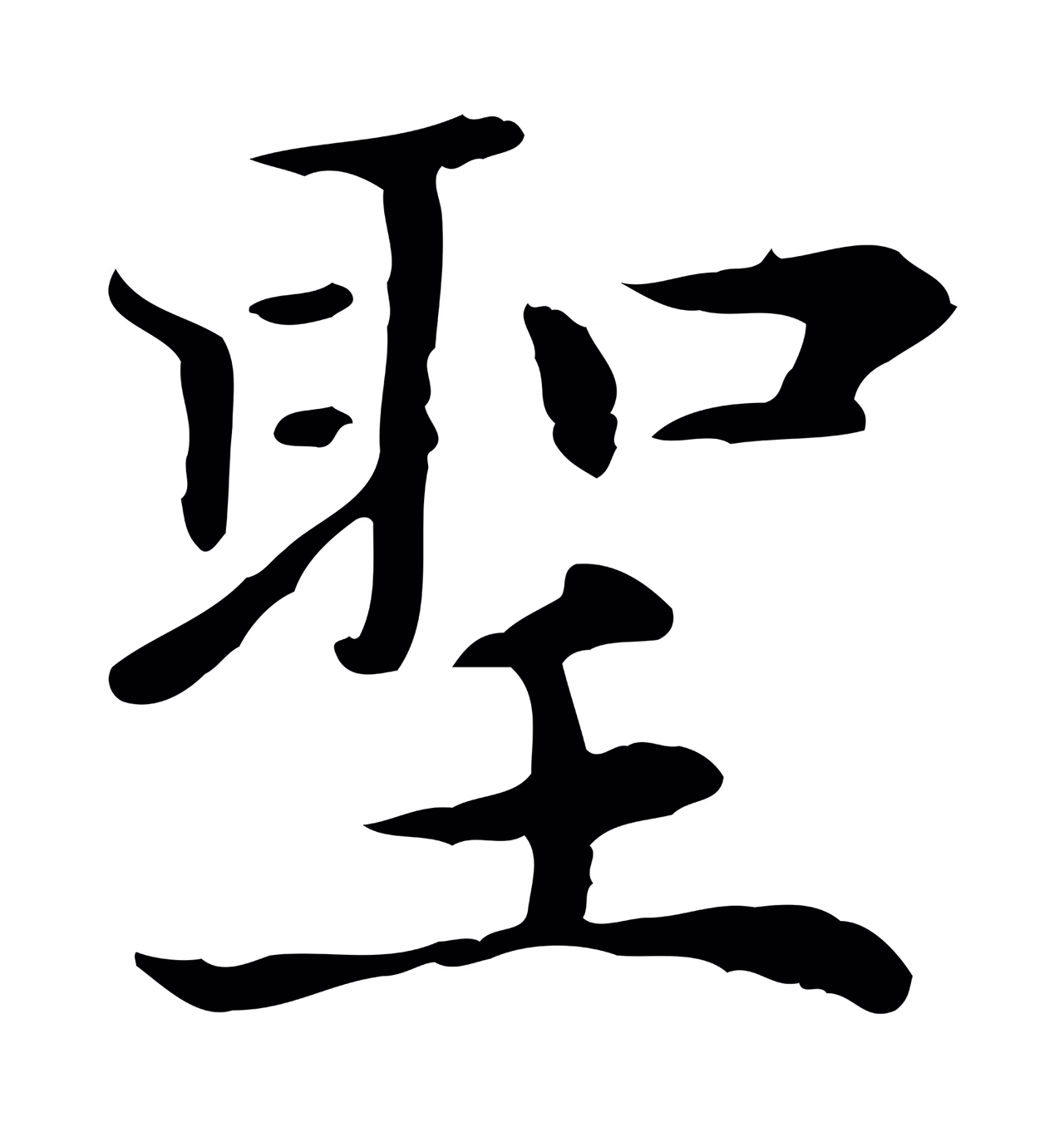 赵孟頫「聖」字书法图片