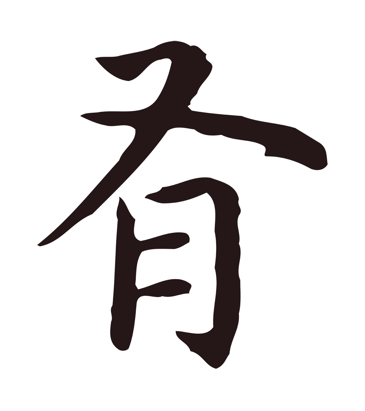 祝允明「有」字书法图片