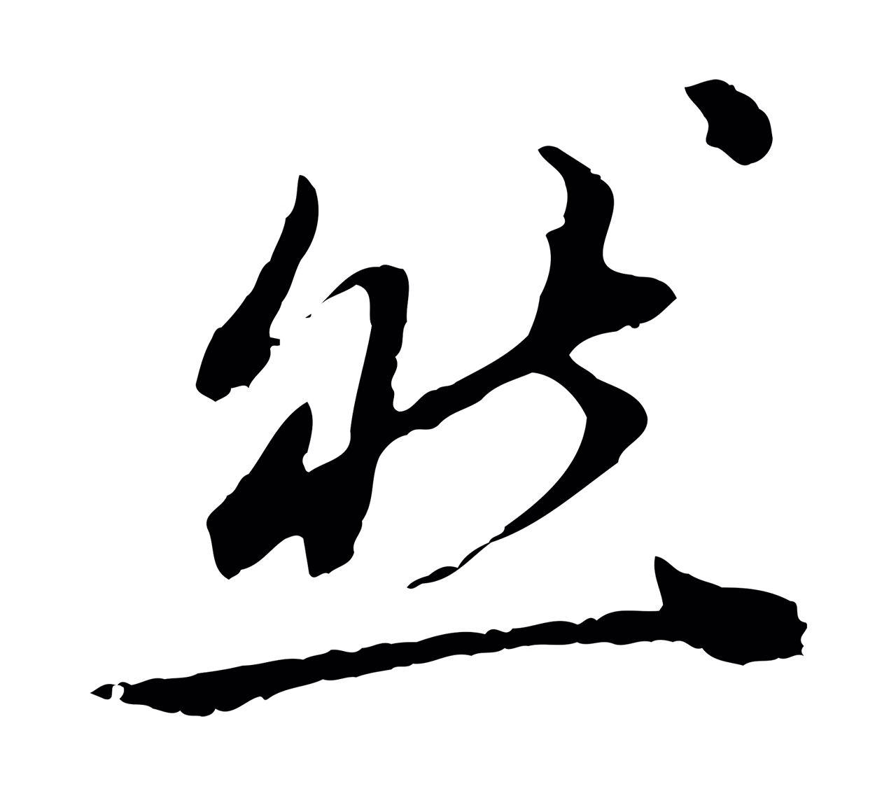 董其昌「然」字书法图片