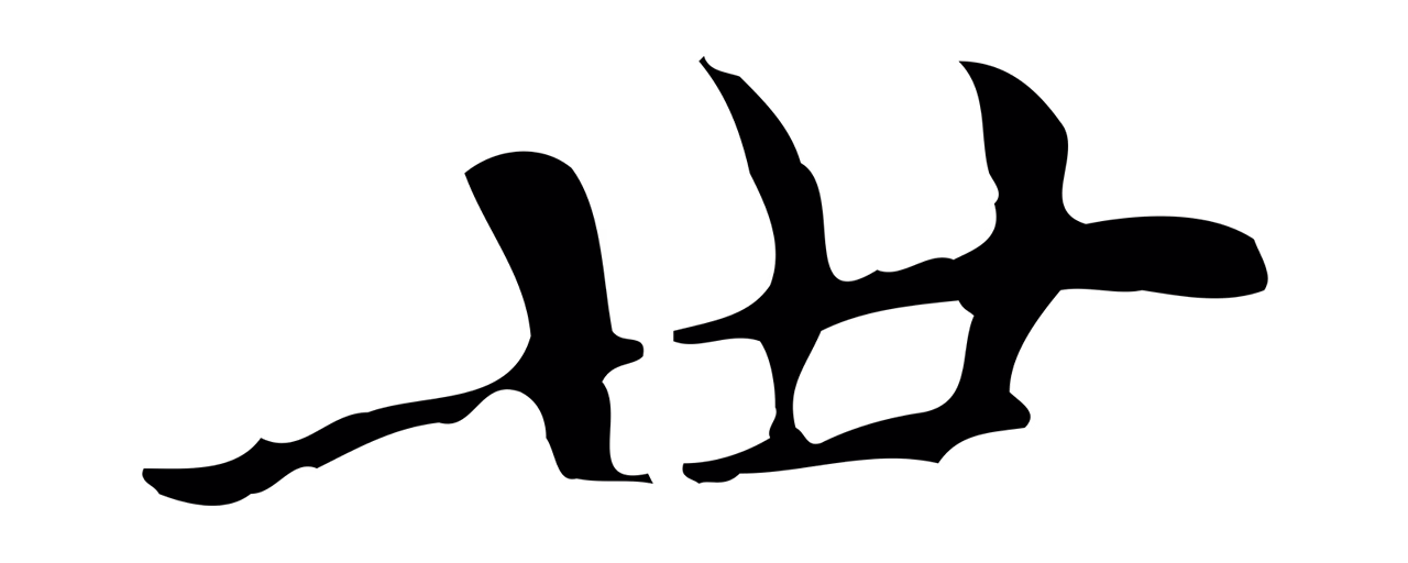 董其昌「世」字书法图片