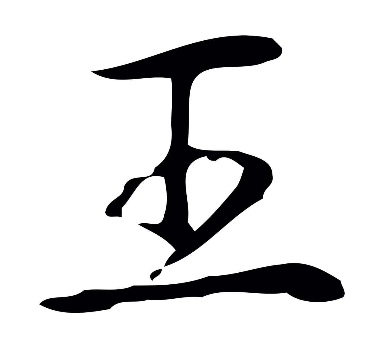弘历「王」字书法图片