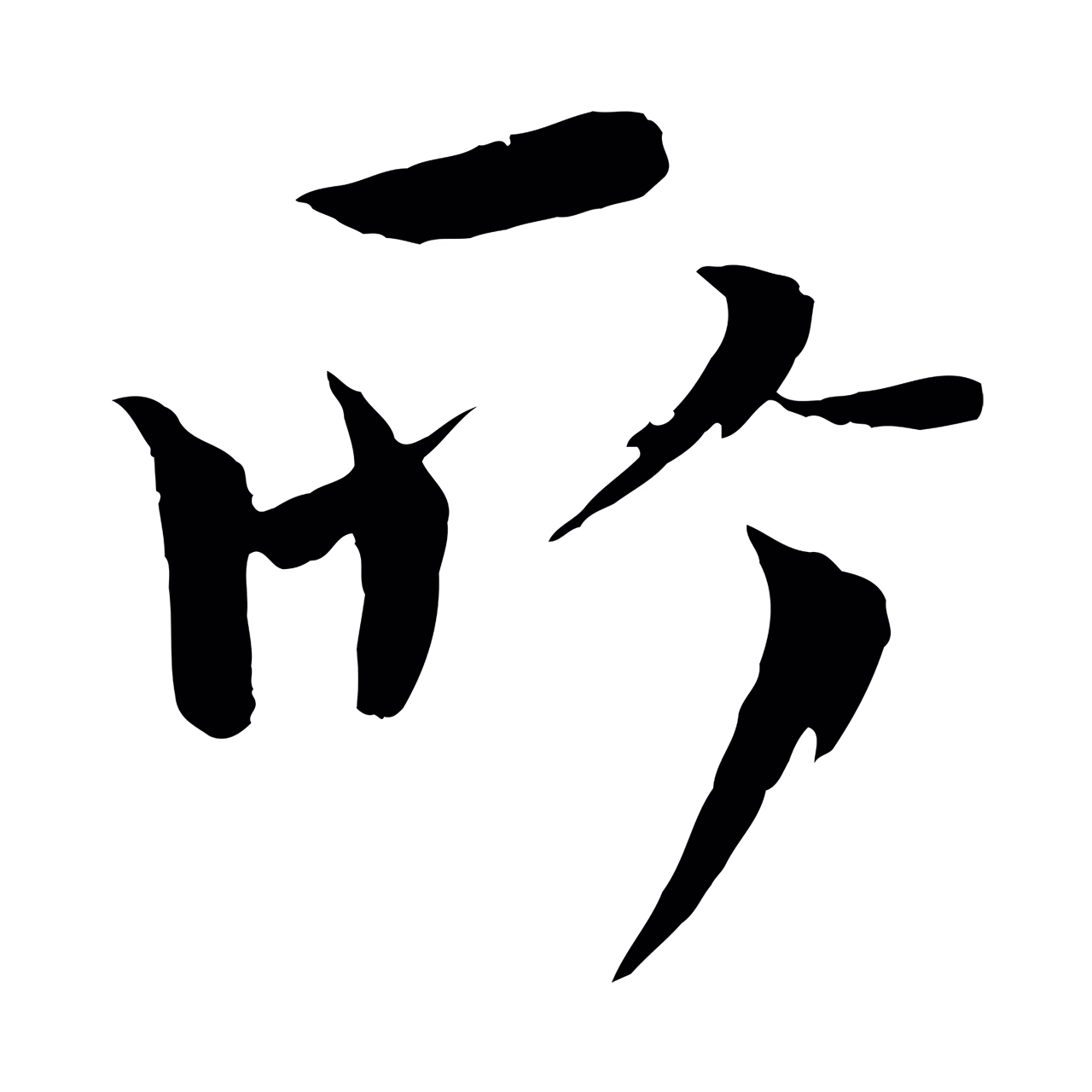 欧阳修「所」字书法图片