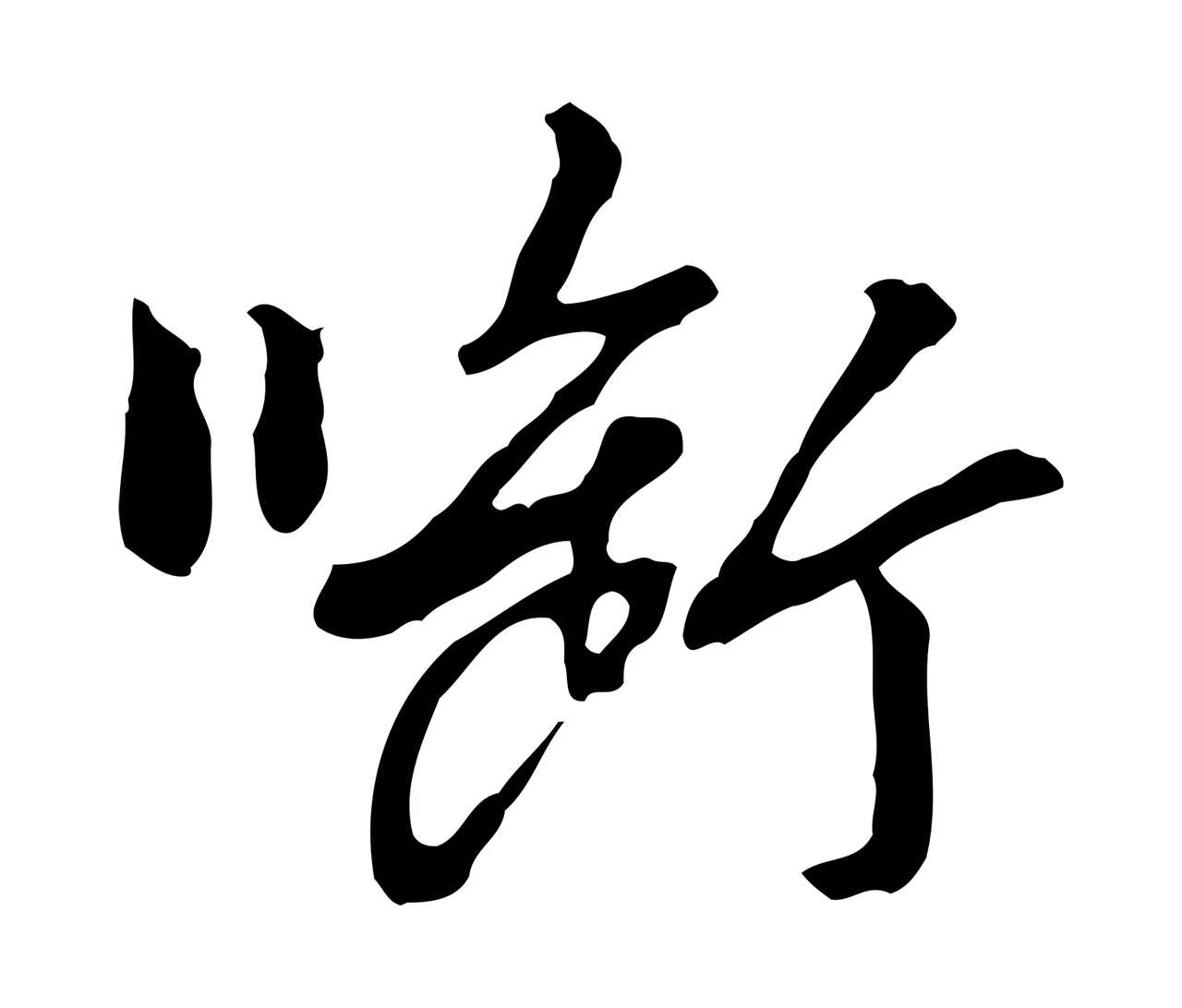 曾棨「銜」字书法图片