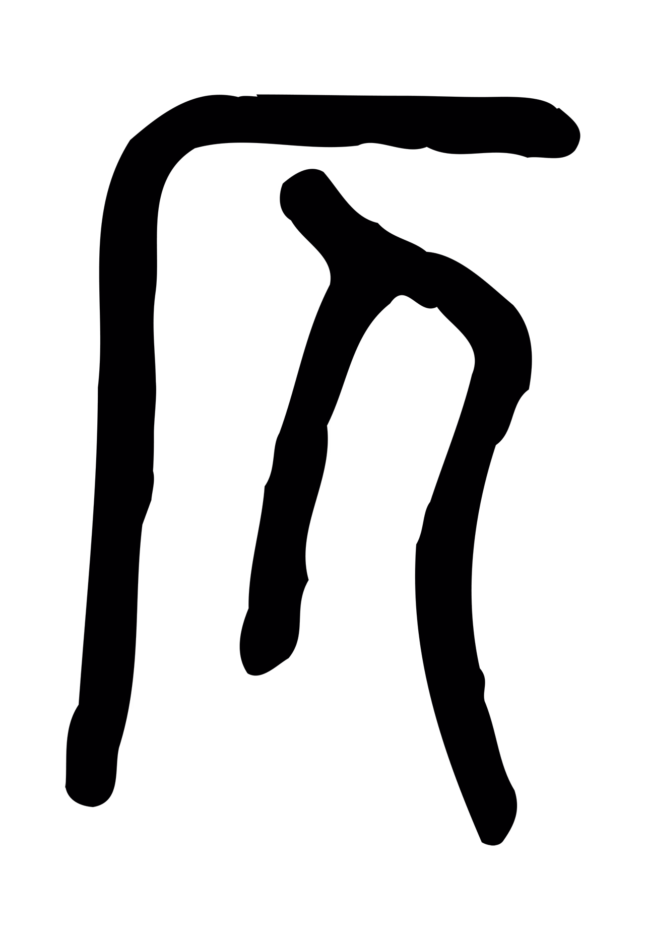 许慎说文小篆「仄」字篆书图片