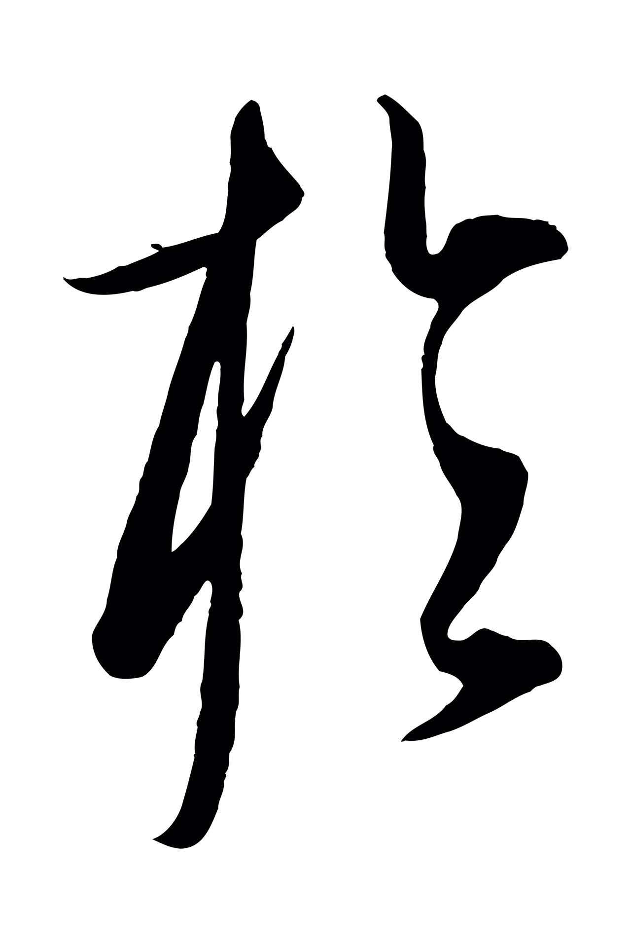 康里巎巎「於」字书法图片