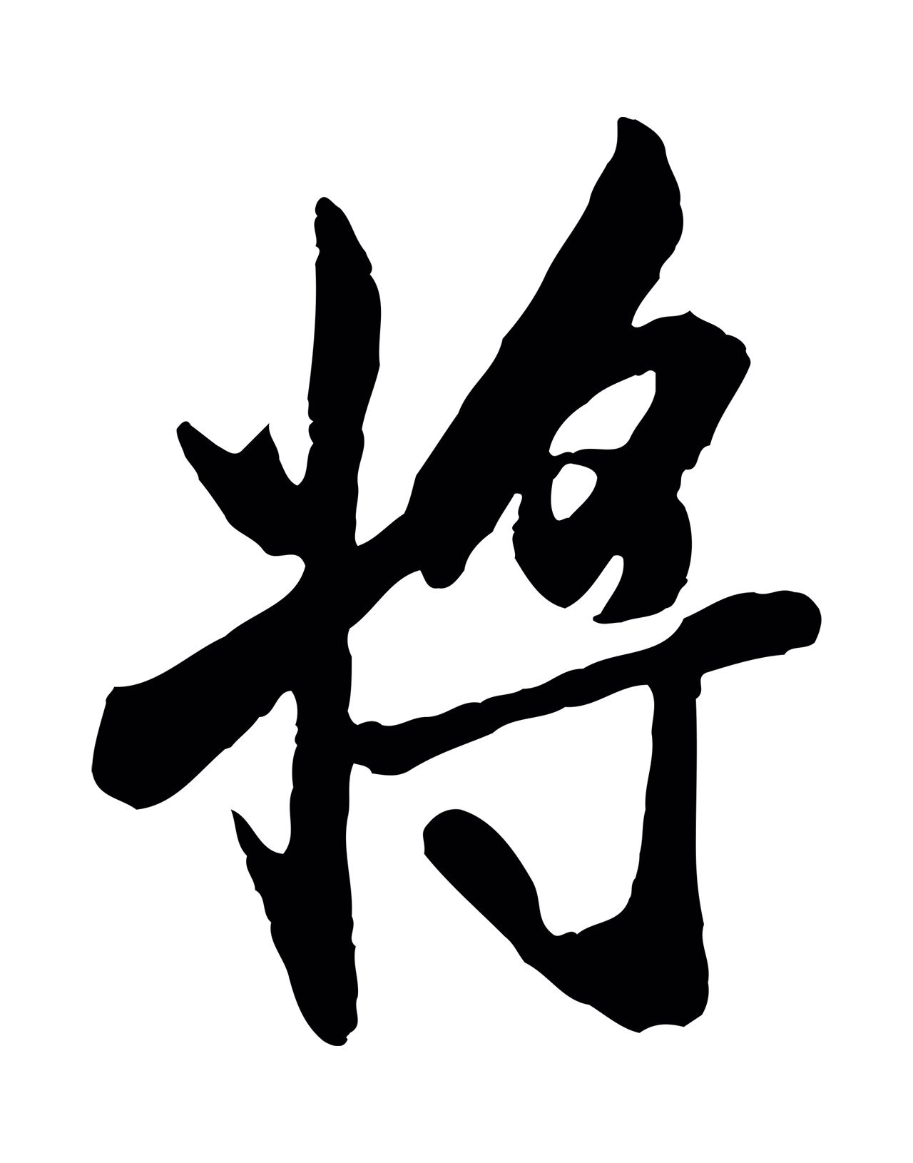 褚遂良「將」字书法图片