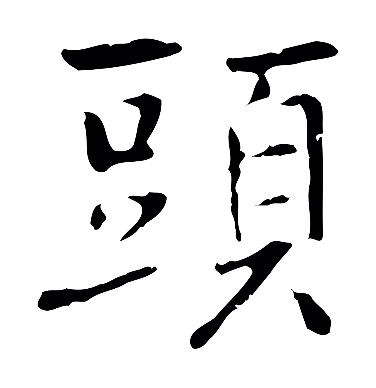乃贤「頭」字书法图片