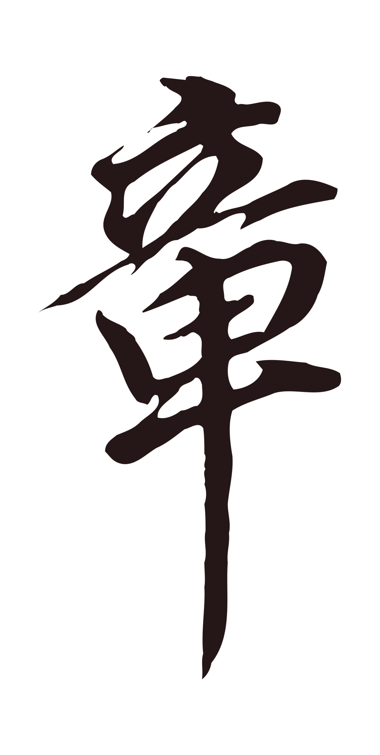 董其昌「章」字书法图片