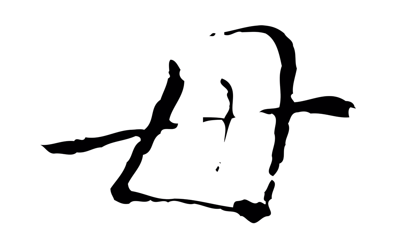 徐守和「母」字书法图片