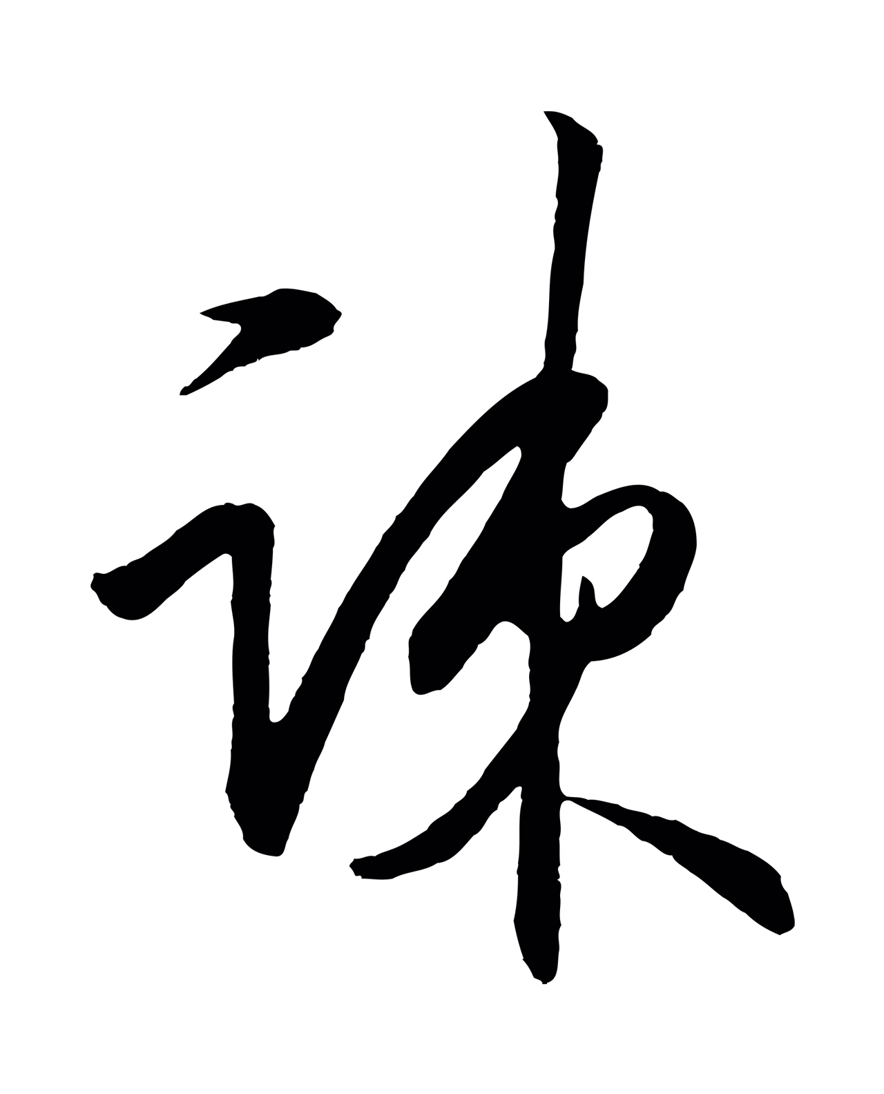 王守仁「疏」字书法图片