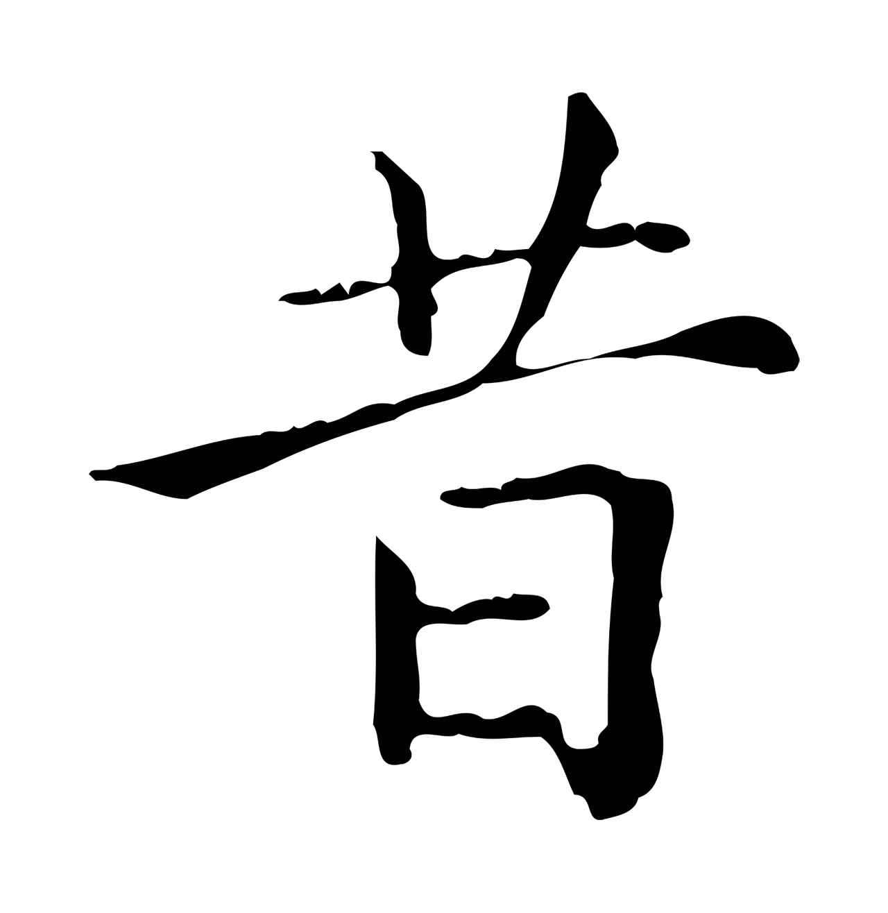 赵孟頫「昔」字书法图片